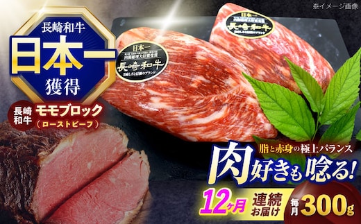 【12回定期便】長崎和牛 モモブロック肉(ローストビーフ用) 約300g【株式会社 黒牛】[OCE028] / 牛肉 ローストビーフ用肉 ブロック肉 ろーすとびーふぶろっく 厚切りローストビーフ ロース肉ブロック ぶろっく