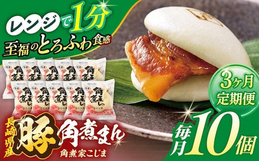 【3回定期便】長崎県産豚角煮まん 10個【角煮家こじま】 [OCL028]