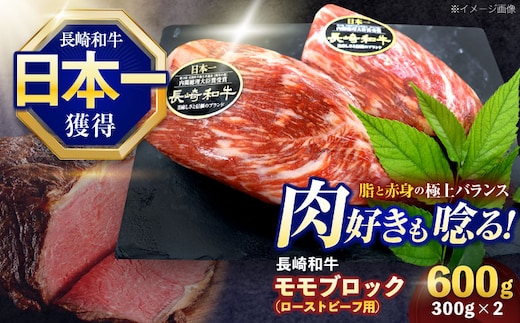 長崎和牛 モモブロック肉(ローストビーフ用) 約600g(300g×2)【株式会社 黒牛】[OCE029] / 牛肉 ローストビーフ用肉 ブロック肉 ろーすとびーふぶろっく 厚切りローストビーフ ロース肉ブロック ぶろっく