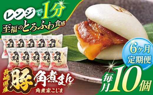 【6回定期便】長崎県産豚角煮まん 10個【角煮家こじま】 [OCL029]