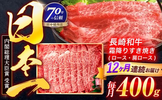 【12回定期便】長崎和牛 霜降すき焼き 400g【株式会社田中精肉店】 [OCA030]