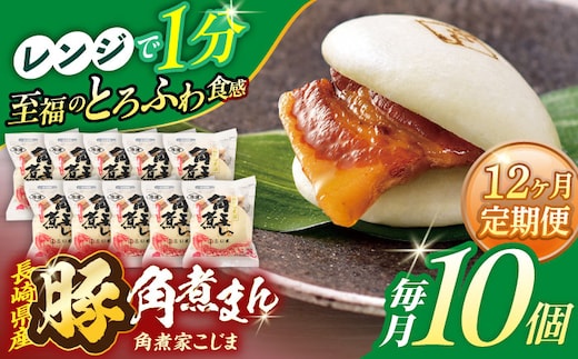 【12回定期便】長崎県産豚角煮まん 10個【角煮家こじま】 [OCL030]