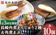 【3回定期便】角煮まんじゅう 2種＆角煮まぶし 各10個 （計30個）を3回お届け！（総計90個）【株式会社岩崎食品】[OCT030] / 角煮 かくに 饅頭 角煮饅頭 長崎角煮まんじゅう おかず 惣菜 角煮 まんじゅう