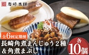 【6回定期便】角煮まんじゅう 2種＆角煮まぶし 各10個 （計30個）を6回お届け！ （総計180個）【株式会社岩崎食品】[OCT031] / 角煮 かくに 饅頭 角煮饅頭 長崎角煮まんじゅう おかず 惣菜 角煮 まんじゅう