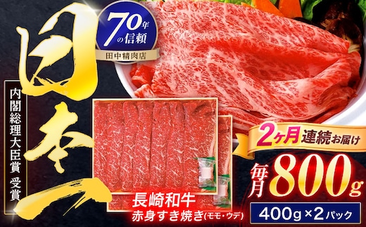 【2回定期便】長崎和牛 赤身すき焼き 800g【株式会社田中精肉店】 [OCA032]