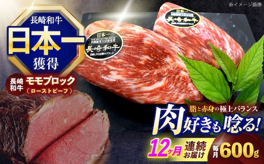 【12回定期便】長崎和牛 モモブロック肉(ローストビーフ用) 約600g(300g×2)【株式会社 黒牛】[OCE032] / 牛肉 ローストビーフ用肉 ブロック肉 ろーすとびーふぶろっく 厚切りローストビーフ ロース肉ブロック ぶろっく
