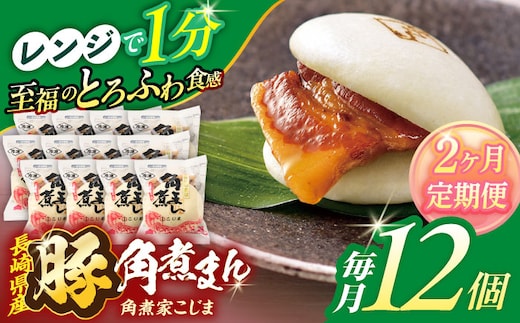 【2回定期便】長崎県産豚角煮まん 12個【角煮家こじま】 [OCL032]