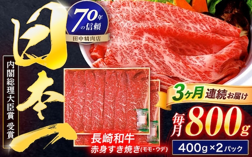 【3回定期便】長崎和牛 赤身すき焼き 800g【株式会社田中精肉店】 [OCA033]