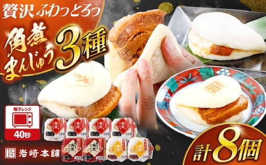 角煮まんじゅう3種食べ比べ 計8個セット（角煮まん・大トロ角煮まん・チーズ角煮まん）【株式会社岩崎食品】 [OCT033]