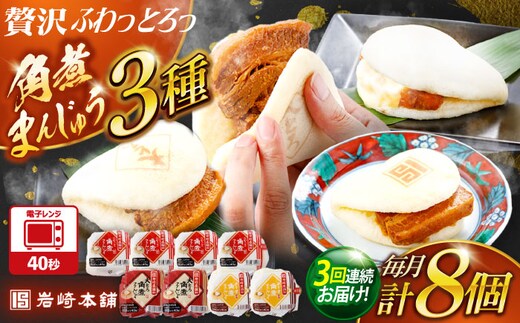 【3回定期便】角煮まんじゅう3種食べ比べ 計8個セット（角煮まん・大トロ角煮まん・チーズ角煮まん）【株式会社岩崎食品】 [OCT034]