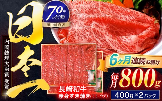 【6回定期便】長崎和牛 赤身すき焼き 800g【株式会社田中精肉店】 [OCA035]