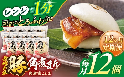 【12回定期便】長崎県産豚角煮まん 12個【角煮家こじま】 [OCL035]