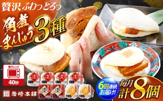 【6回定期便】角煮まんじゅう3種食べ比べ 計8個セット（角煮まん・大トロ角煮まん・チーズ角煮まん）【株式会社岩崎食品】 [OCT035]