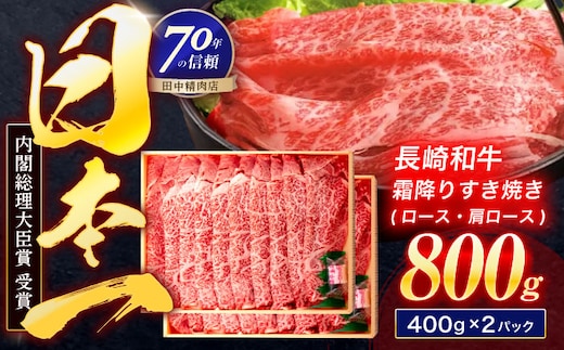 長崎和牛 霜降すき焼き 800g【株式会社田中精肉店】 [OCA037]