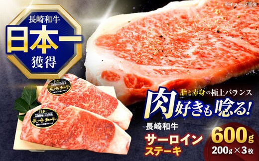長崎和牛サーロインステーキ 約600g(200g×3枚)【株式会社 黒牛】[OCE037] / 牛肉 さーろいん サーロインステーキ ステーキ肉 さーろいんすてーき サーロイン肉 ステーキ すてーき