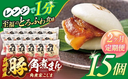 【2回定期便】長崎県産豚角煮まん 15個【角煮家こじま】 [OCL037]