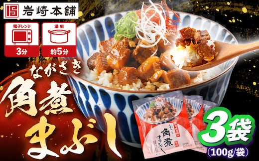 角煮まぶし 計3個 【株式会社岩崎食品】 [OCT037]