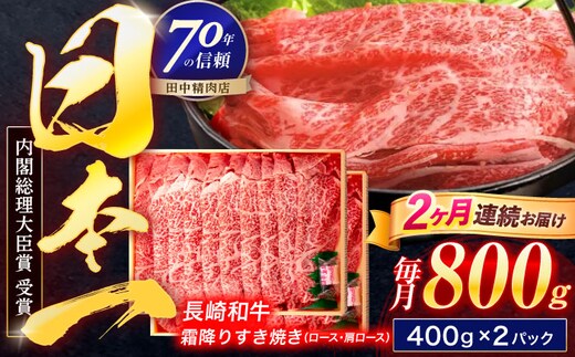 【2回定期便】長崎和牛 霜降すき焼き 800g【株式会社田中精肉店】 [OCA038]