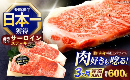 【3回定期便】長崎和牛サーロインステーキ 約600g(200g×3枚)【株式会社 黒牛】[OCE038] / 牛肉 さーろいん サーロインステーキ ステーキ肉 さーろいんすてーき サーロイン肉 ステーキ すてーき