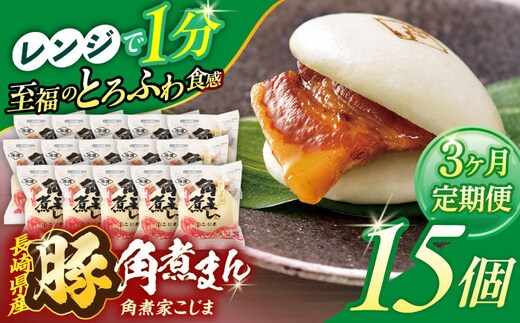 【3回定期便】長崎県産豚角煮まん 15個【角煮家こじま】 [OCL038]