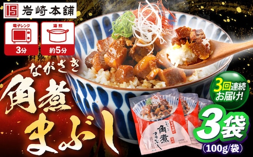 【3回定期便】角煮まぶし 3個 （総計9個） 【株式会社岩崎食品】 [OCT038]