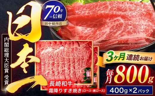 【3回定期便】長崎和牛 霜降すき焼き 800g【株式会社田中精肉店】 [OCA039]