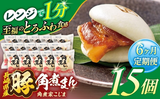 【6回定期便】長崎県産豚角煮まん 15個【角煮家こじま】 [OCL039]