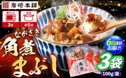 【6回定期便】角煮まぶし 3個 （総計18個） 【株式会社岩崎食品】 [OCT039]