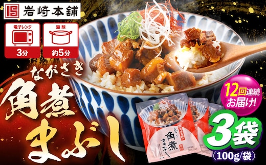 【12回定期便】角煮まぶし 3個 （総計36個） 【株式会社岩崎食品】 [OCT040]