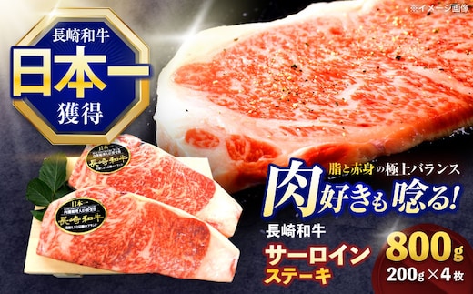 長崎和牛サーロインステーキ 約800g(200g×4枚)【株式会社 黒牛】[OCE041] / 牛肉 さーろいん サーロインステーキ ステーキ肉 さーろいんすてーき サーロイン肉 ステーキ すてーき