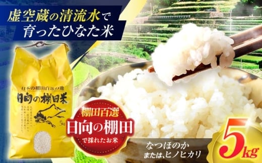 虚空蔵の清流水で育った棚田米『ひなた米』 5kg 【木場中山間管理組合】 [OCM041]