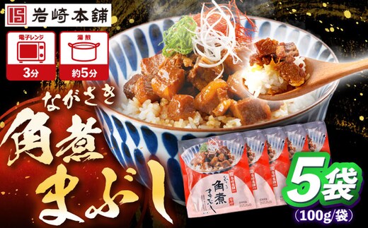 角煮まぶし 計5個 【株式会社岩崎食品】 [OCT041]