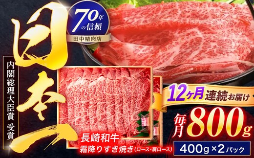 【12回定期便】長崎和牛 霜降すき焼き 800g【株式会社田中精肉店】 [OCA042]
