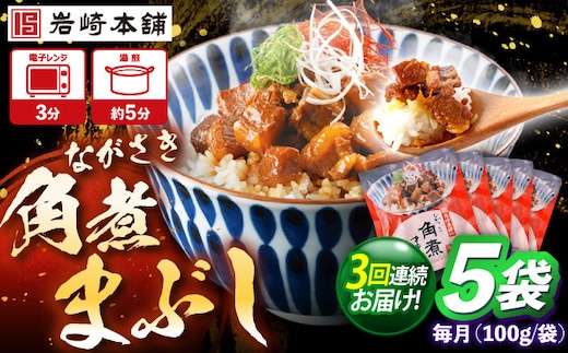 【3回定期便】角煮まぶし 5個 （総計15個） 【株式会社岩崎食品】 [OCT042]