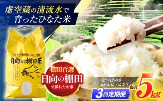 【3回定期便】虚空蔵の清流水で育った棚田米『ひなた米』 5kg 【木場中山間管理組合】 [OCM043]