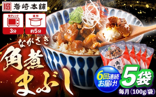 【6回定期便】角煮まぶし 5個 （総計30個） 【株式会社岩崎食品】 [OCT043]