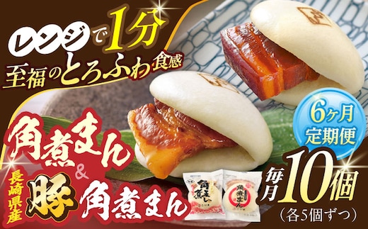 【6回定期便】角煮まん5個・長崎県産豚角煮まん5個【角煮家こじま】 [OCL044]