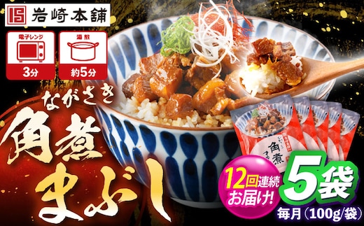 【12回定期便】角煮まぶし 5個 （総計60個） 【株式会社岩崎食品】 [OCT044]