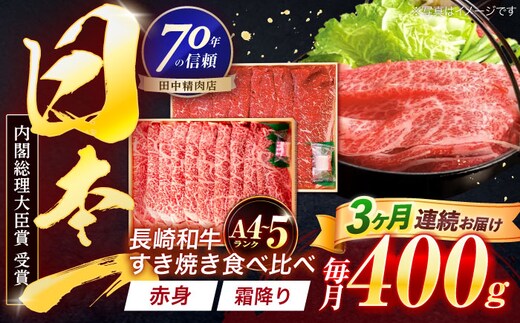 【3回定期便】長崎和牛 赤身＆霜降 すき焼き食べ比べセット 各200g【株式会社田中精肉店】 [OCA045]
