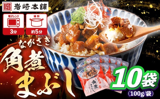 角煮まぶし 計10個 【株式会社岩崎食品】 [OCT045]