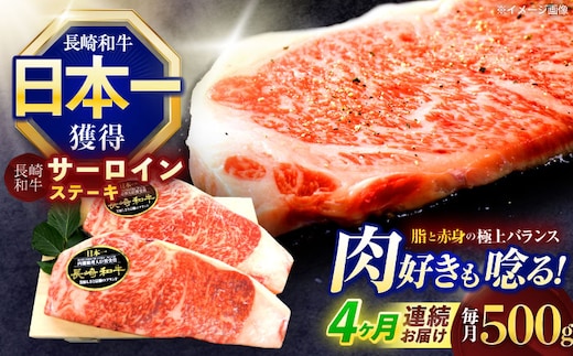 【4回定期便】長崎和牛サーロインステーキ 約500g(250g×2枚)【株式会社 黒牛】[OCE046] / 牛肉 さーろいん サーロインステーキ ステーキ肉 さーろいんすてーき サーロイン肉 ステーキ すてーき