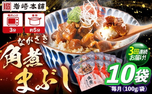 【3回定期便】角煮まぶし 10個 （総計30個） 【株式会社岩崎食品】 [OCT046]