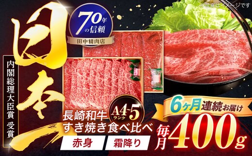 【6回定期便】長崎和牛 赤身＆霜降 すき焼き食べ比べセット 各200g【株式会社田中精肉店】 [OCA047]