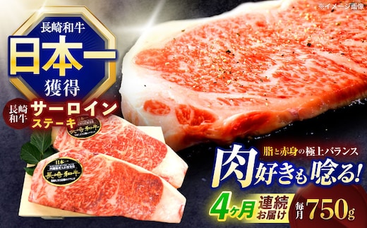 【4回定期便】長崎和牛サーロインステーキ 約750g(250g×3枚)【株式会社 黒牛】[OCE048] / 牛肉 さーろいん サーロインステーキ ステーキ肉 さーろいんすてーき サーロイン肉 ステーキ すてーき