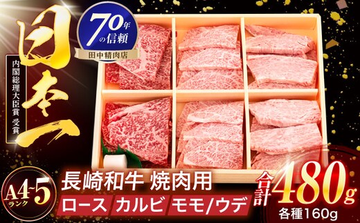 長崎和牛 3種焼肉セット 480g【株式会社田中精肉店】 [OCA049]