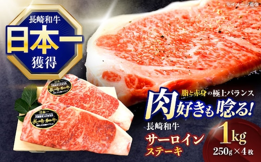 長崎和牛サーロインステーキ 約1kg(250g×4枚)【株式会社 黒牛】[OCE049] / 牛肉 さーろいん サーロインステーキ ステーキ肉 さーろいんすてーき サーロイン肉 ステーキ すてーき