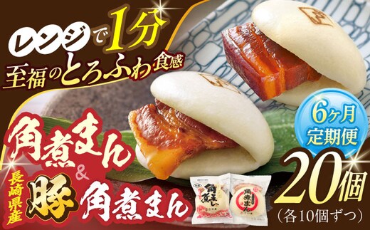 【6回定期便】角煮まん10個・長崎県産豚 角煮まん10個【角煮家こじま】 [OCL049]