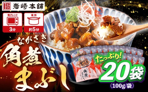 角煮まぶし 計20個 【株式会社岩崎食品】 [OCT049]