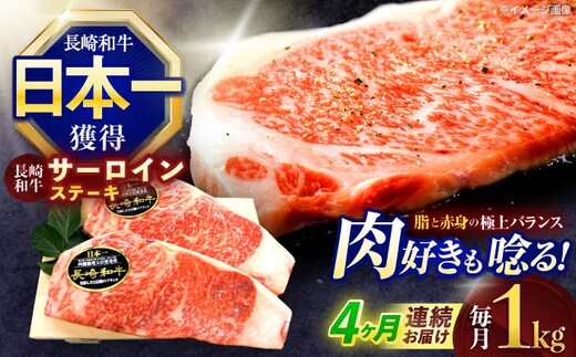 【4回定期便】長崎和牛サーロインステーキ 約1kg(250g×4枚)【株式会社 黒牛】[OCE050] / 牛肉 さーろいん サーロインステーキ ステーキ肉 さーろいんすてーき サーロイン肉 ステーキ すてーき