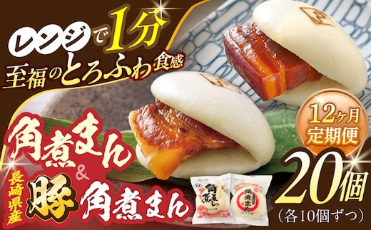 【12回定期便】角煮まん10個・長崎県産豚 角煮まん10個【角煮家こじま】 [OCL050]